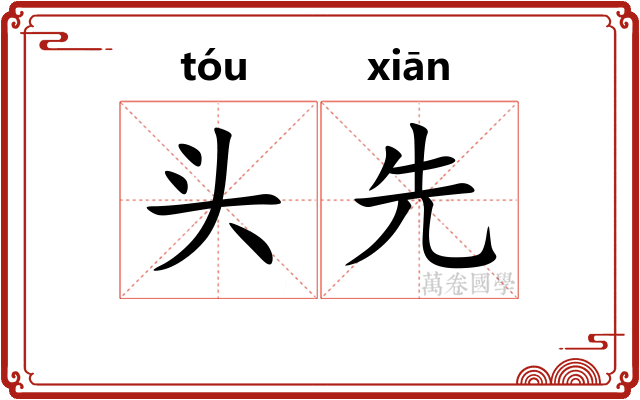 头先