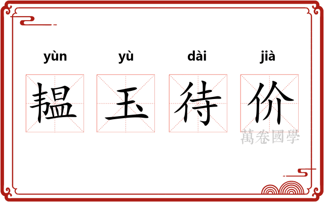 韫玉待价