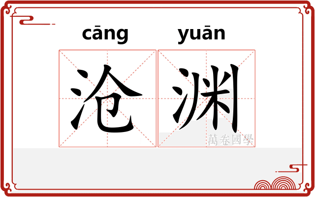 沧渊