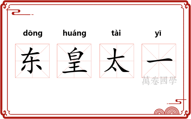 东皇太一