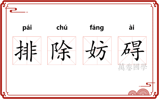 排除妨碍