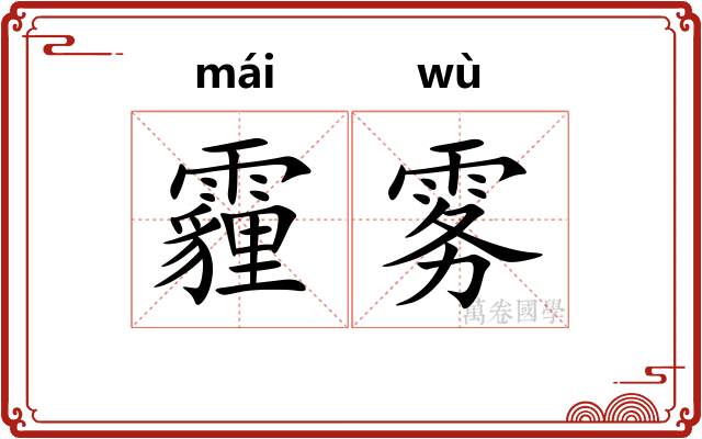 霾雾