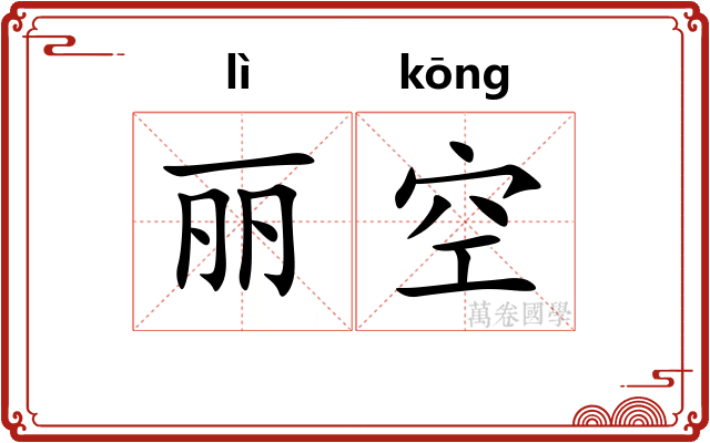 丽空 丽空