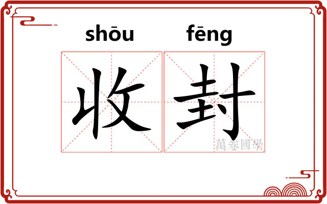 收封 收封