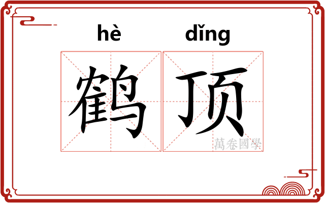 鹤顶 鹤顶