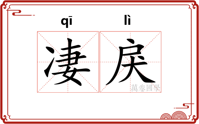 凄戾