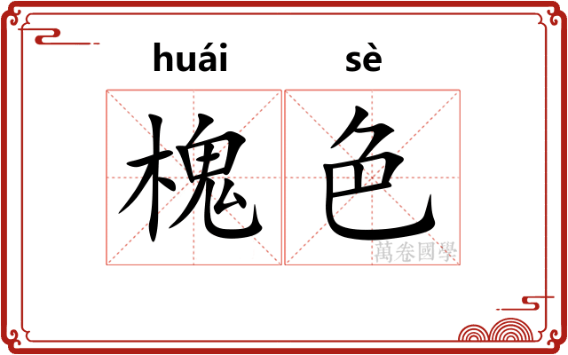 槐色 槐色