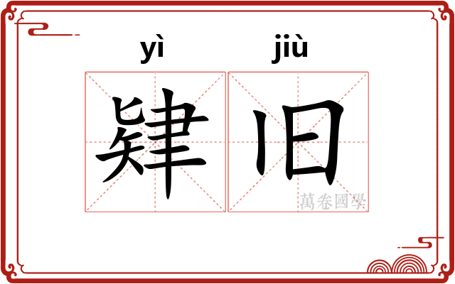 肄旧
