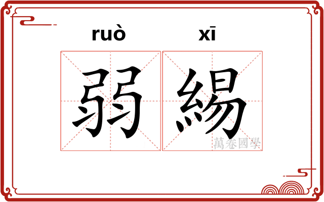 弱緆