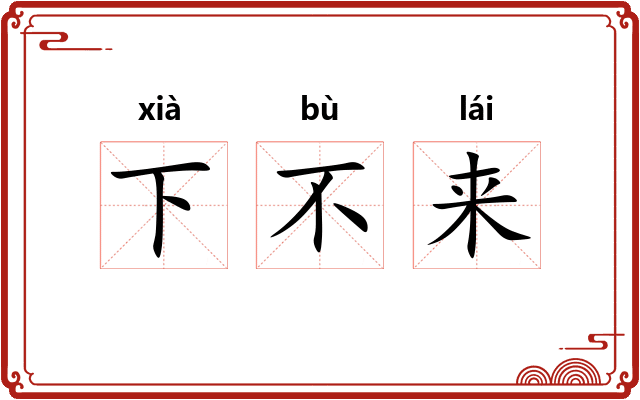 下不来 下不来