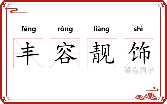 丰容靓饰 丰容靓饰