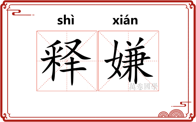 释嫌