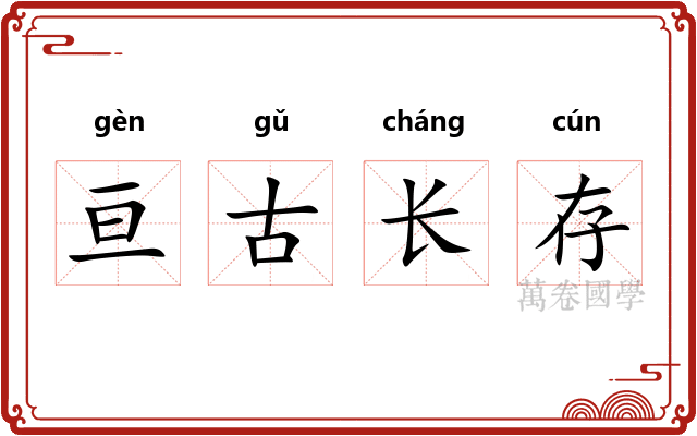 亘古长存