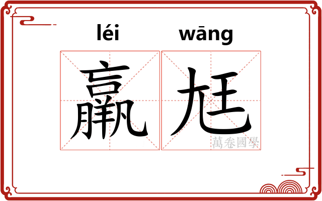羸尪