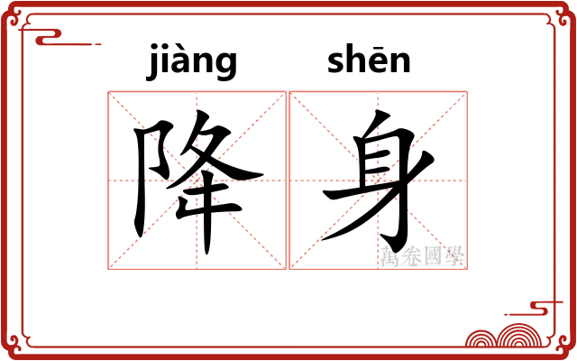 降身