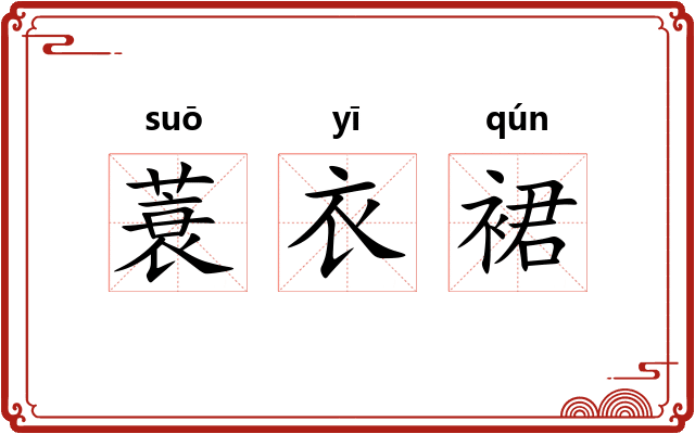 蓑衣裙