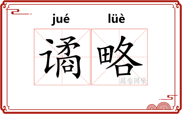 谲略