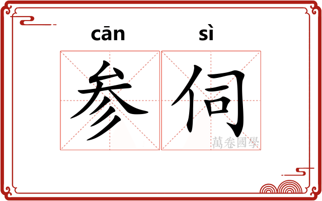 参伺