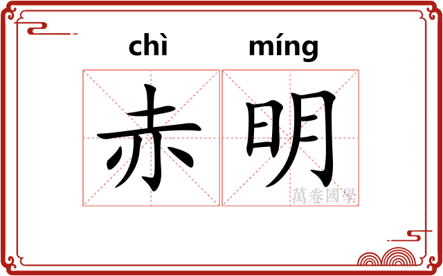 赤明 赤明