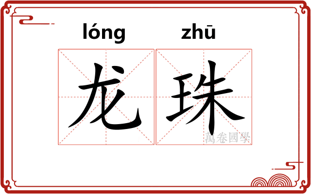 龙珠
