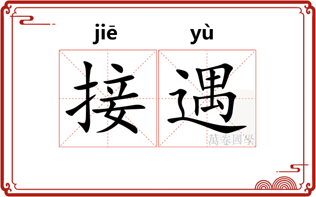 接遇