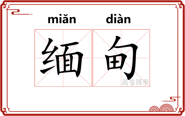 缅甸