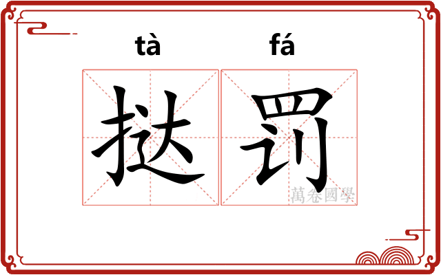 挞罚