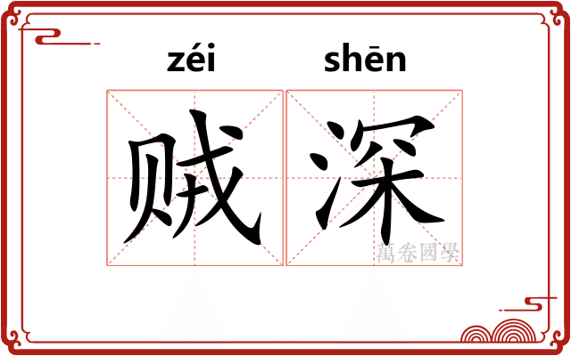 贼深