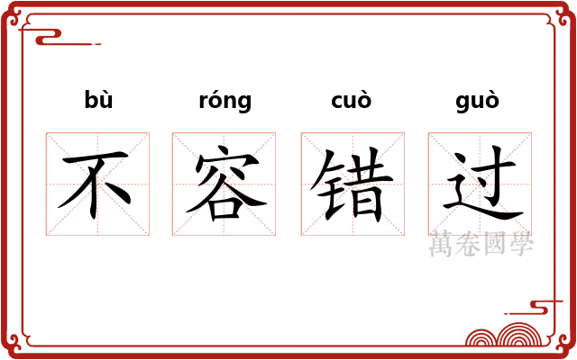 不容错过