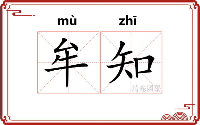 牟知
