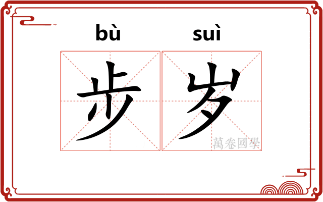 步岁