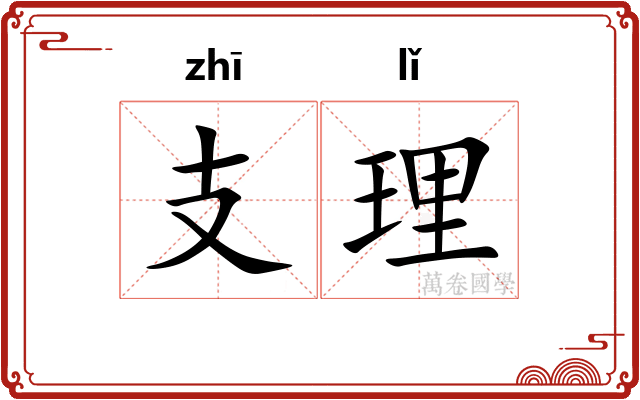 支理
