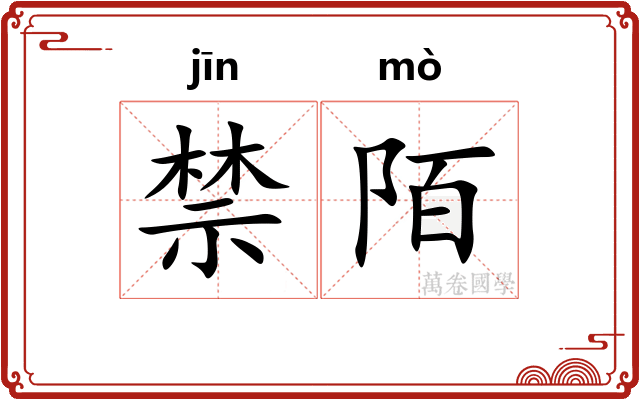 禁陌