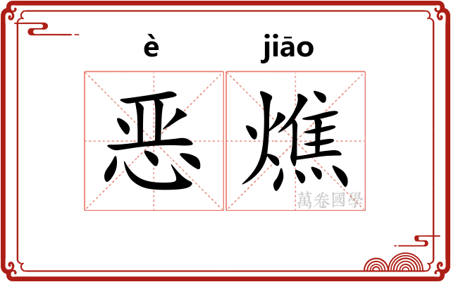 恶燋
