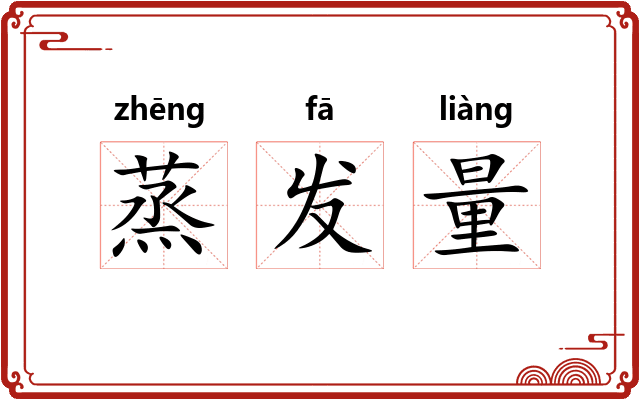 蒸发量