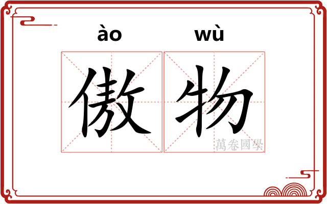 傲物