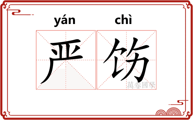 严饬