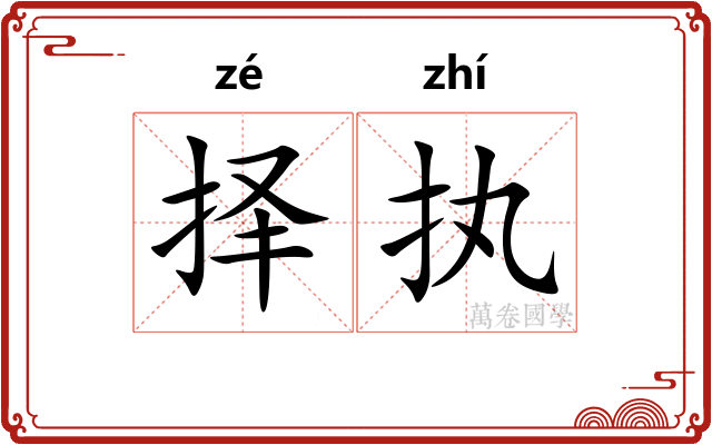 择执