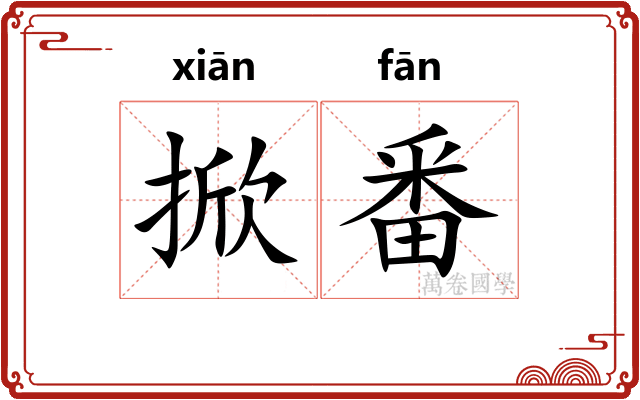 掀番