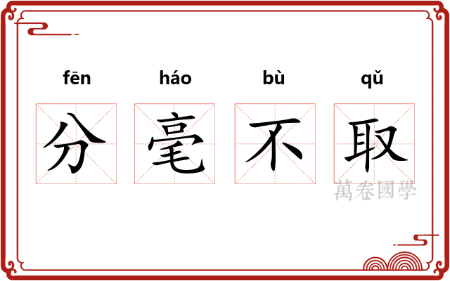 分毫不取