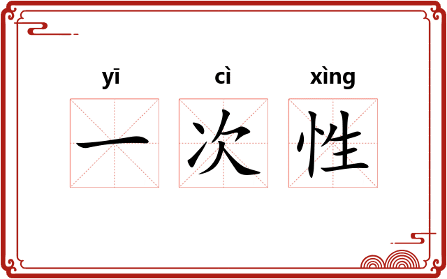 一次性 一次性