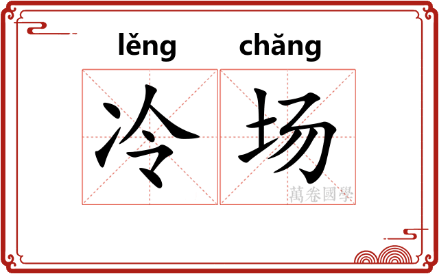 冷场