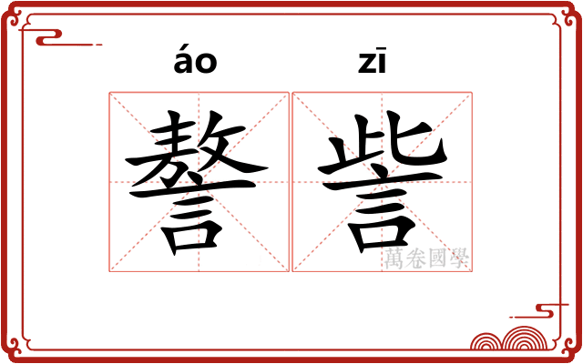 謷訾