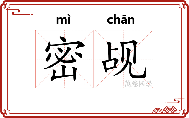 密觇