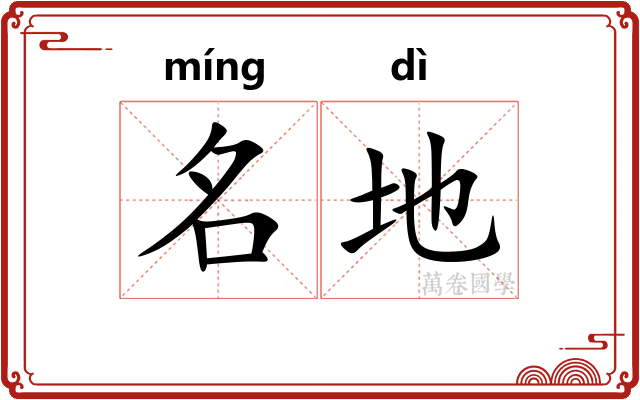 名地 名地