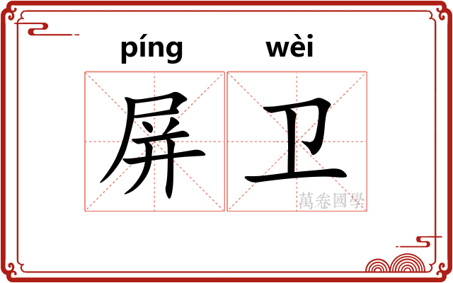 屏卫