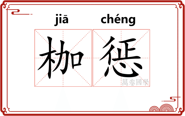 枷惩