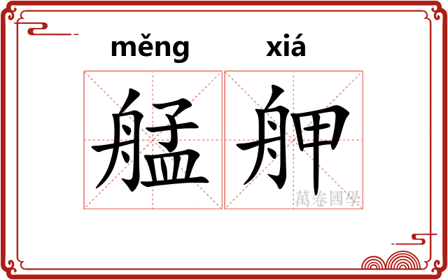 艋舺