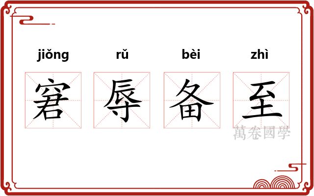 窘辱备至