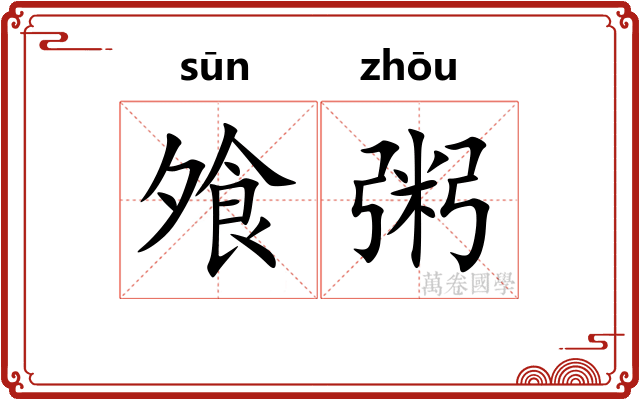 飧粥